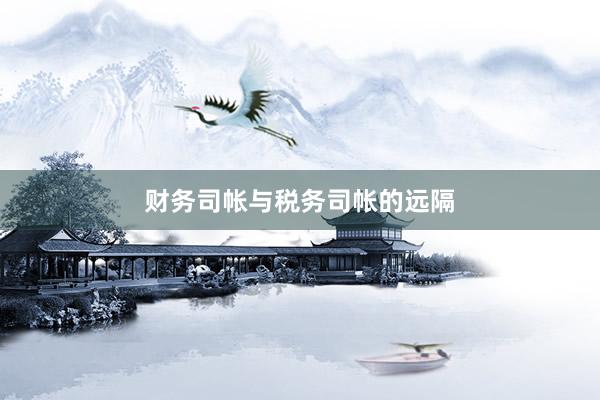 财务司帐与税务司帐的远隔