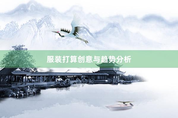 服装打算创意与趋势分析