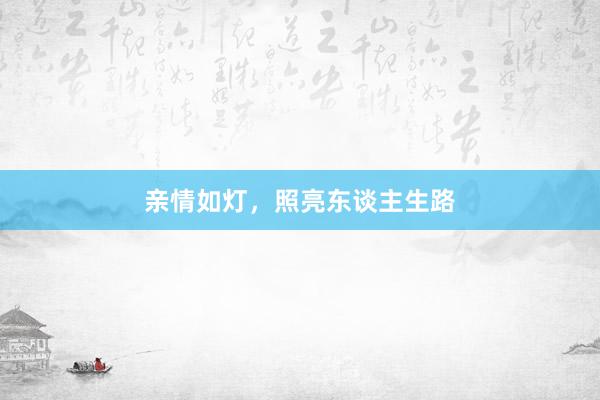 亲情如灯，照亮东谈主生路