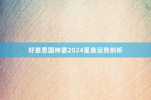 好意思国神婆2024星座运势剖析