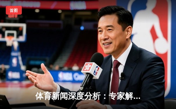 体育新闻深度分析：专家解读