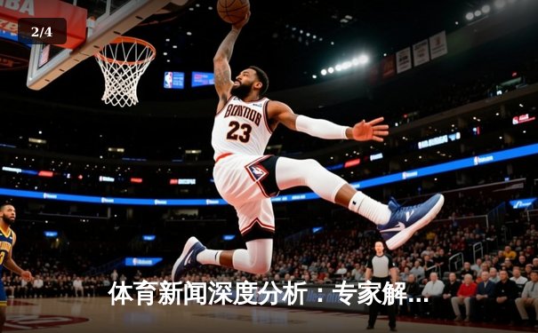 体育新闻深度分析：专家解读 - 2