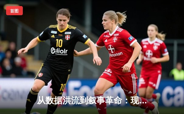 从数据洪流到叙事革命：现代体育新闻的深度转型与未来