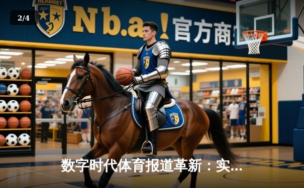 数字时代体育报道革新：实时数据如何重塑观赛体验与战术博弈 - 2