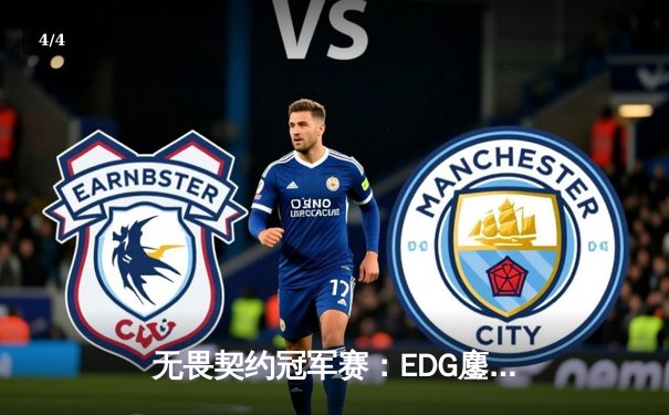 无畏契约冠军赛：EDG鏖战五局力克TE，康康关键发挥锁定四强席位 - 4