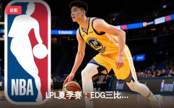 LPL夏季赛：EDG三比零横扫TES，Viper神级发挥斩获FMVP