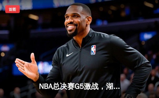 NBA总决赛G5激战，湖人险胜热火夺得赛点