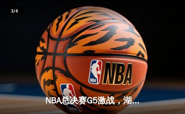 NBA总决赛G5激战，湖人险胜热火夺得赛点 - 3