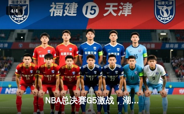 NBA总决赛G5激战，湖人险胜热火夺得赛点 - 4