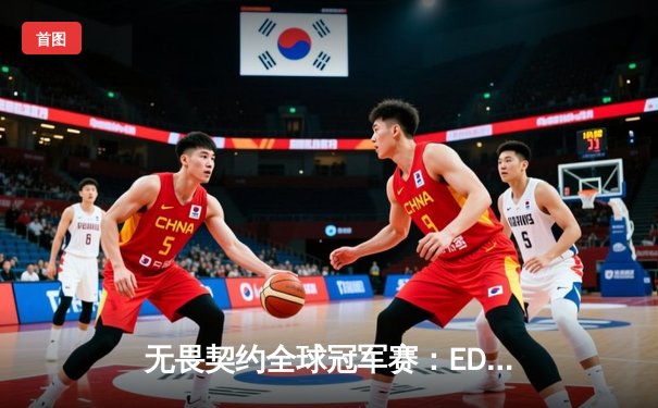 无畏契约全球冠军赛：EDG鏖战五局力克LOUD挺进四强，康康关键局五杀定乾坤