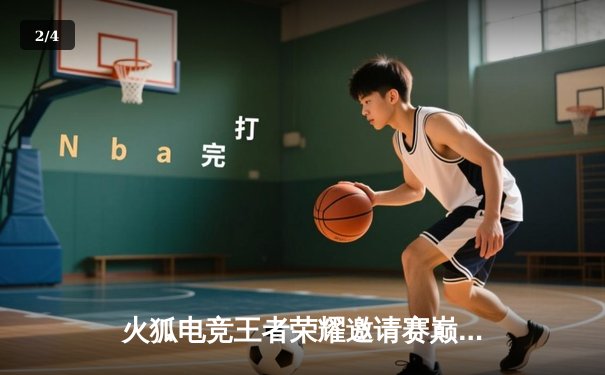 火狐电竞王者荣耀邀请赛巅峰对决：TKL战队鏖战五局险胜FG夺冠 - 2