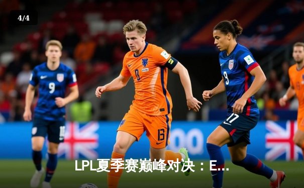 LPL夏季赛巅峰对决：EDG鏖战五局险胜RNG，Viper超神发挥斩获MVP - 4