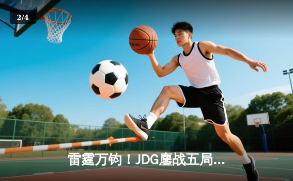 雷霆万钧！JDG鏖战五局险胜BLG，Knight超神阿狸锁定LPL春决冠军 - 2