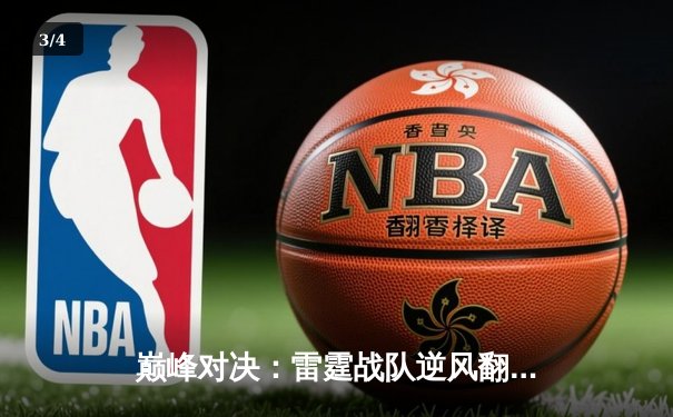 巅峰对决：雷霆战队逆风翻盘，3-2险胜苍穹之翼夺得《英雄联盟》职业联赛总冠军 - 3