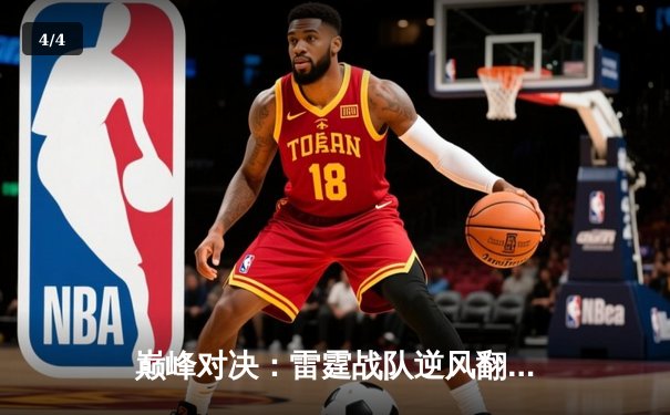 巅峰对决：雷霆战队逆风翻盘，3-2险胜苍穹之翼夺得《英雄联盟》职业联赛总冠军 - 4