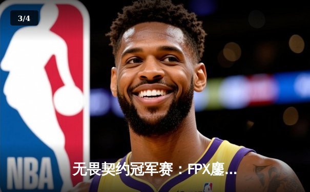 无畏契约冠军赛：FPX鏖战五局力克GEN夺冠，Zywoo斩获MVP - 3
