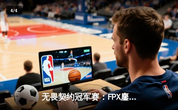 无畏契约冠军赛：FPX鏖战五局力克GEN夺冠，Zywoo斩获MVP - 4