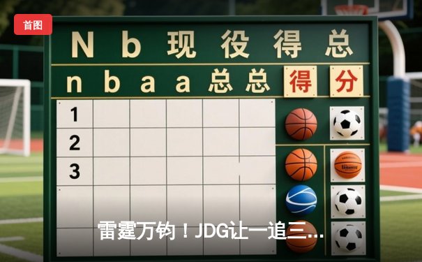 雷霆万钧！JDG让一追三力克BLG，勇夺2024英雄联盟春季赛总冠军