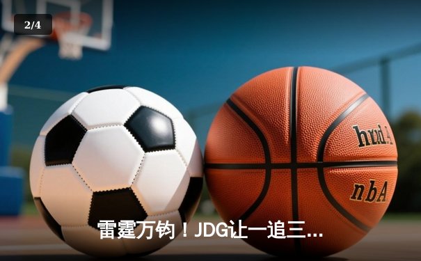 雷霆万钧！JDG让一追三力克BLG，勇夺2024英雄联盟春季赛总冠军 - 2
