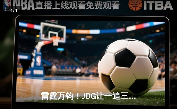 雷霆万钧！JDG让一追三力克BLG，勇夺2024英雄联盟春季赛总冠军 - 4