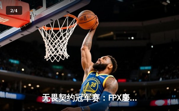 无畏契约冠军赛：FPX鏖战五局力克GEN，zhubaJY超神发挥斩获MVP - 2