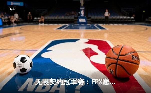 无畏契约冠军赛：FPX鏖战五局力克GEN，zhubaJY超神发挥斩获MVP - 3