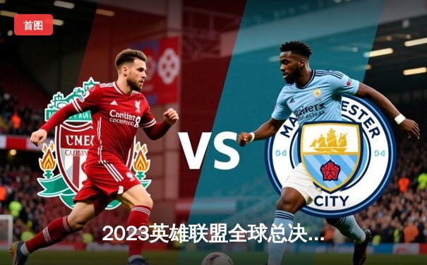 2023英雄联盟全球总决赛：JDG力克T1晋级决赛，Knight关键五杀引爆全场