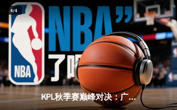 KPL秋季赛巅峰对决：广州TTG让二追三逆转北京WB，不然关键抢龙锁定胜局 - 4