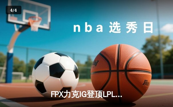 FPX力克IG登顶LPL夏季赛，Doinb狂砍五杀引爆全场 - 4