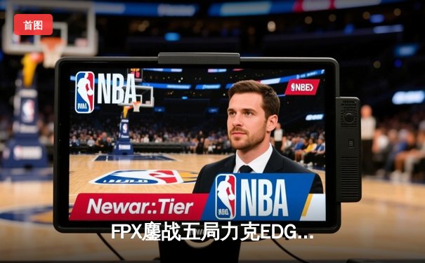 FPX鏖战五局力克EDG，Viper霞五杀难救主，LPL夏季赛迎来格局洗牌
