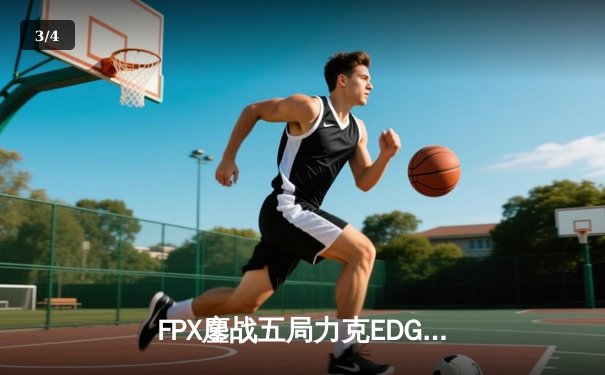 FPX鏖战五局力克EDG，Viper霞五杀难救主，LPL夏季赛迎来格局洗牌 - 3