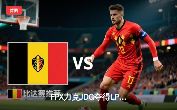 FPX力克JDG夺得LPL春季赛冠军，Doinb斩获FMVP