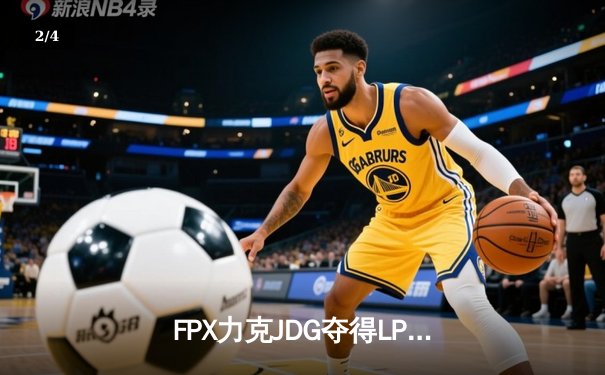 FPX力克JDG夺得LPL春季赛冠军，Doinb斩获FMVP - 2
