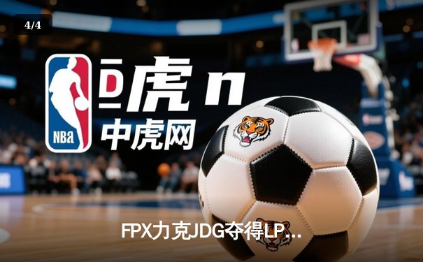 FPX力克JDG夺得LPL春季赛冠军，Doinb斩获FMVP - 4