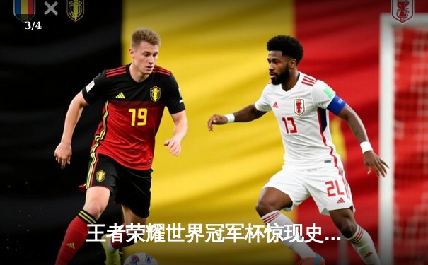 王者荣耀世界冠军杯惊现史诗级翻盘！Fire战队让二追三逆转Dragon登顶亚洲之巅 - 3