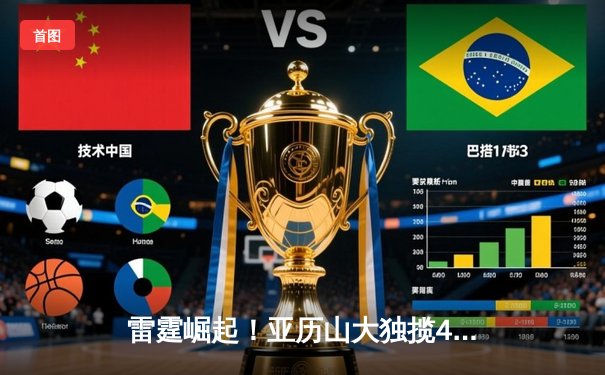 雷霆崛起！亚历山大独揽40分率队加时险胜雄鹿，东西部格局再生变数