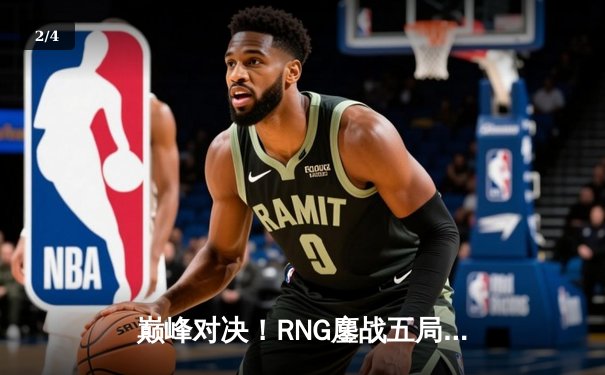巅峰对决！RNG鏖战五局力克EDG 夺得LPL夏季赛总冠军 - 2