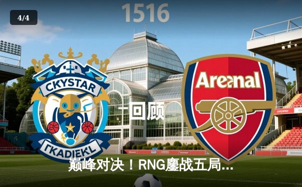 巅峰对决！RNG鏖战五局力克EDG 夺得LPL夏季赛总冠军 - 4