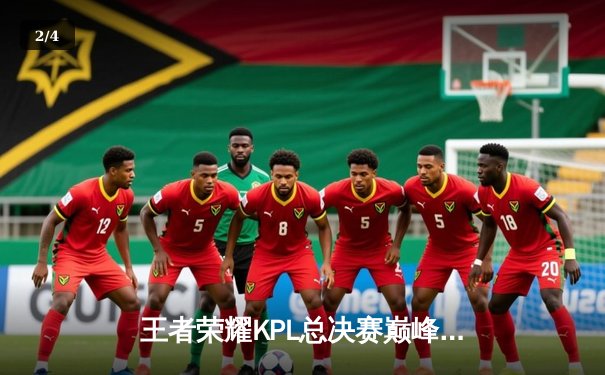 王者荣耀KPL总决赛巅峰对决：AG超玩会鏖战七局险胜狼队，Fly斩获FMVP - 2