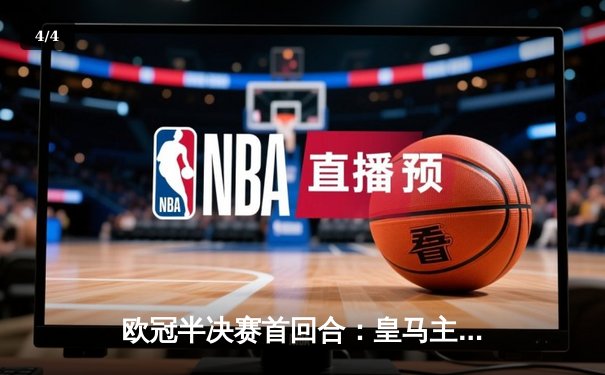 欧冠半决赛首回合：皇马主场2-1险胜拜仁，维尼修斯梅开二度成关键先生 - 4