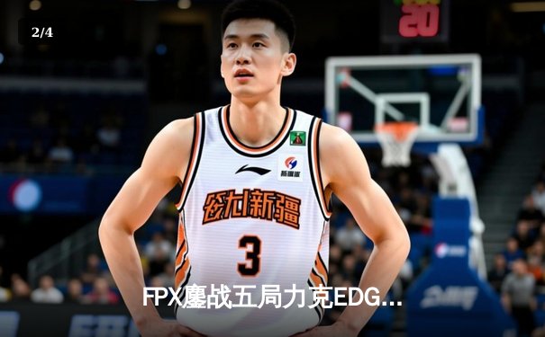 FPX鏖战五局力克EDG，Viper霞五杀难救主，LPL夏季赛季后赛上演巅峰对决 - 2
