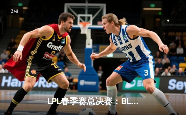 LPL春季赛总决赛：BLG战队3:2险胜JDG，Uzi复出首秀斩获FMVP - 2