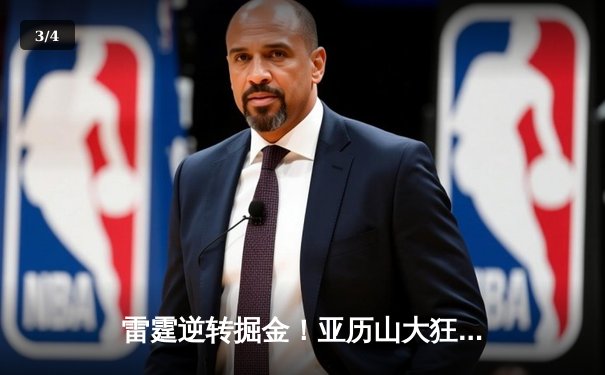 雷霆逆转掘金！亚历山大狂砍38分带队西部登顶 - 3