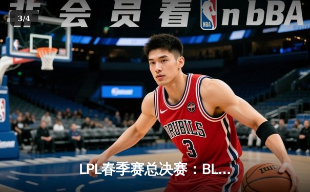 LPL春季赛总决赛：BLG战队3:2力克JDG，首夺联赛冠军创历史 - 3