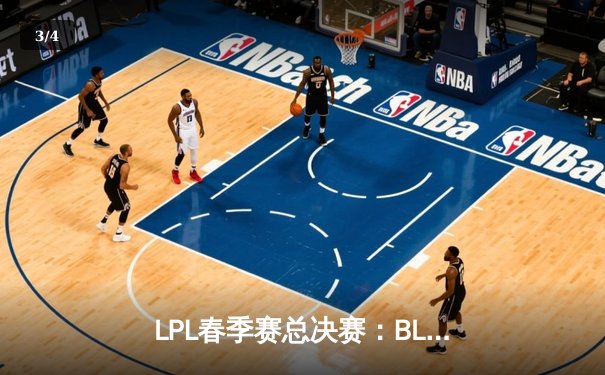 LPL春季赛总决赛：BLG 3-1力克TES，首次夺冠创历史 - 3