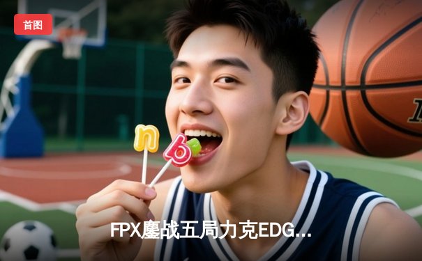 FPX鏖战五局力克EDG，翔掌门卢锡安怒抢大龙锁定胜局