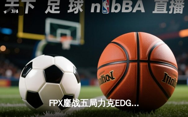 FPX鏖战五局力克EDG，翔掌门卢锡安怒抢大龙锁定胜局 - 3