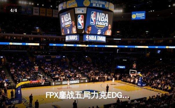 FPX鏖战五局力克EDG，翔掌门卢锡安怒抢大龙锁定胜局 - 4