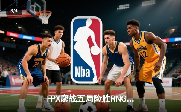 FPX鏖战五局险胜RNG，翔掌门卡莎绝境发力挺进季后赛下一轮 - 3