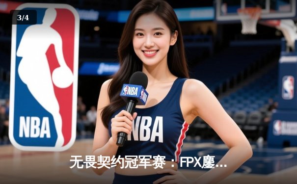 无畏契约冠军赛：FPX鏖战五局力克EDG夺冠，Zywoo斩获FMVP - 3